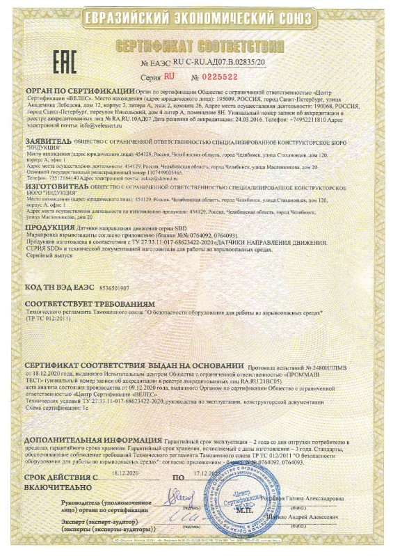 Получен сертификат на датчики направления движения
