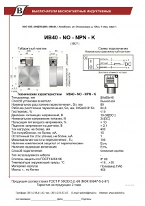 ИВ40-NO-NPN-K(НКУ)_1