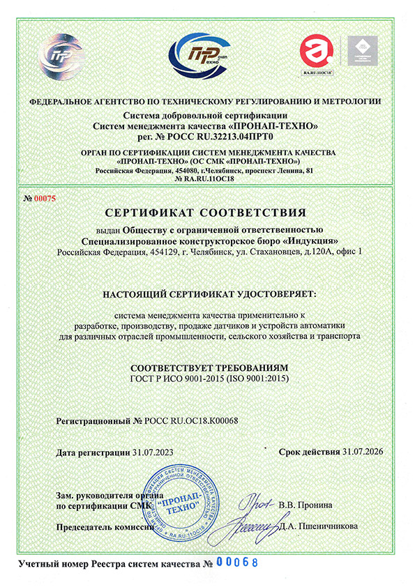 Сертификат соответствия Системы Менеджмента Качества требованиям  ГОСТ Р ИСО 9001-2015