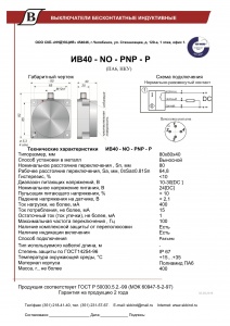 ИВ40-NO-PNP-P(ПА6, НКУ)_1