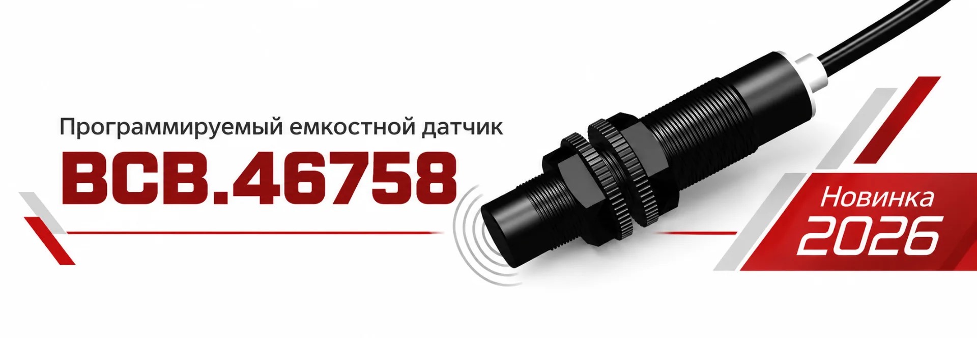 Программируемый ёмкостной датчик BCB.46758
