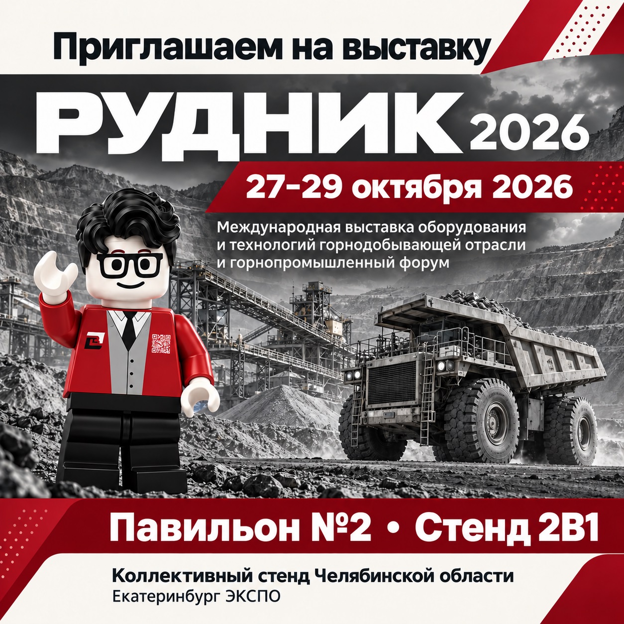 Выставка Рудник-2026