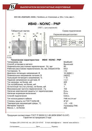 Датчик индуктивный бесконтактный ИВ40-NO/NC-PNP(НКУ, с регулировкой)